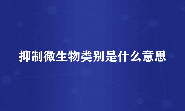 抑制微生物类别是什么意思