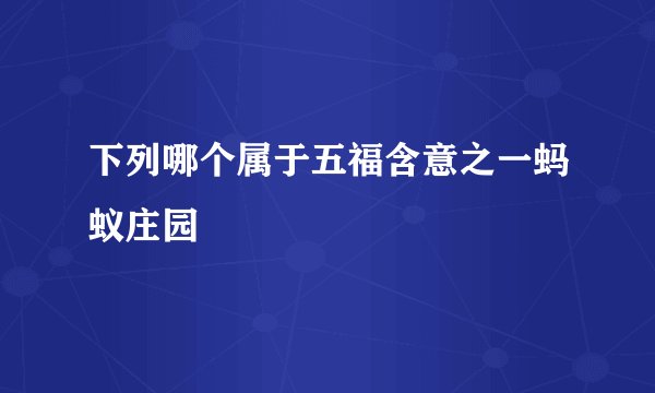 下列哪个属于五福含意之一蚂蚁庄园