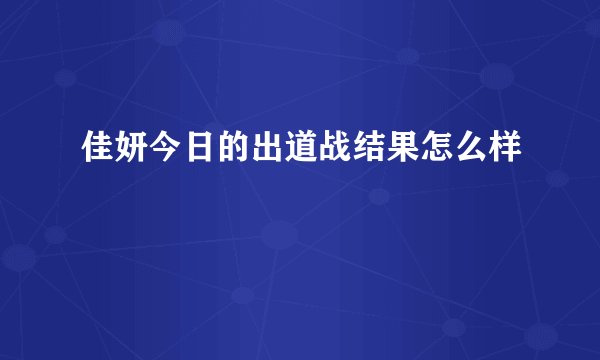 佳妍今日的出道战结果怎么样