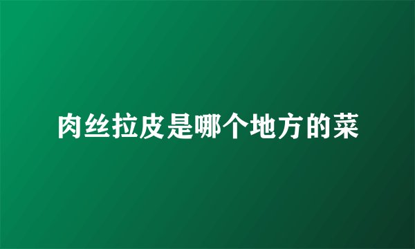 肉丝拉皮是哪个地方的菜