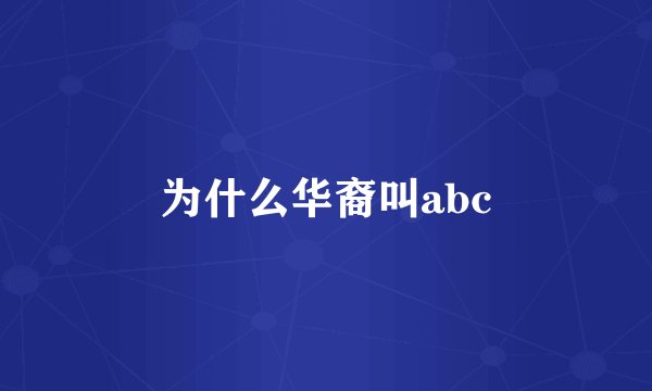 为什么华裔叫abc