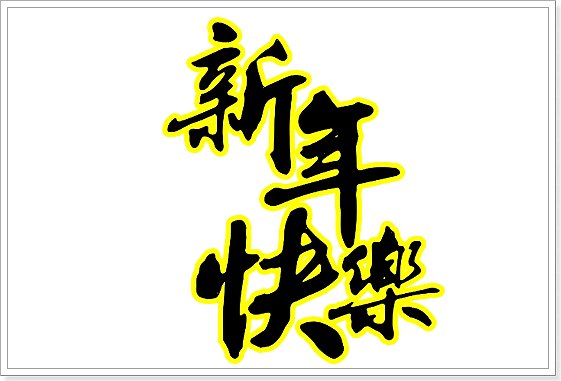 给爷爷奶奶的新年祝福语