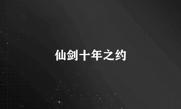 仙剑十年之约