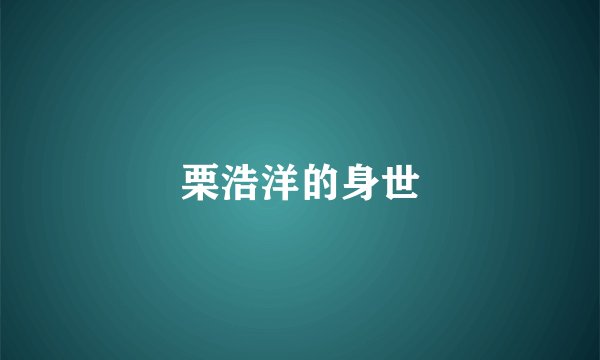 栗浩洋的身世