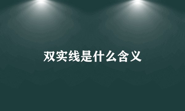 双实线是什么含义