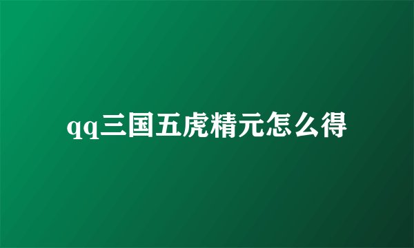 qq三国五虎精元怎么得