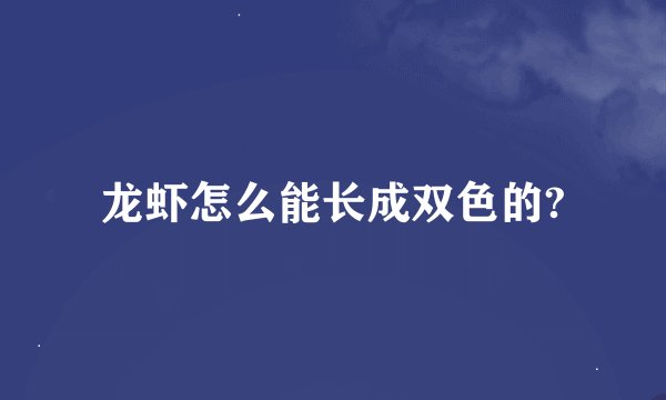 龙虾怎么能长成双色的?