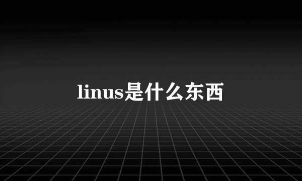 linus是什么东西