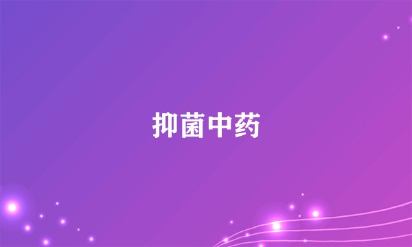 抑菌中药