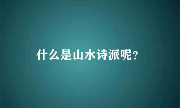 什么是山水诗派呢？