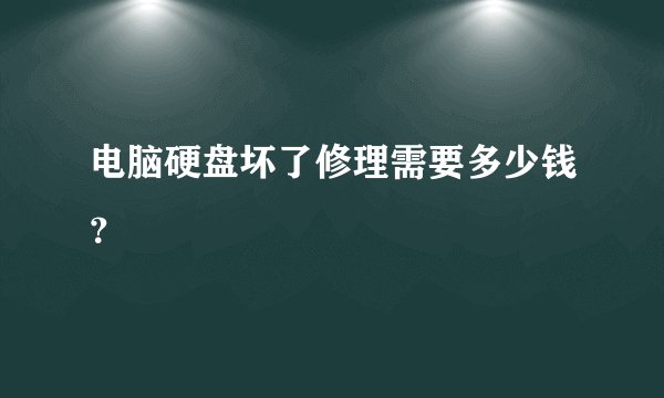 电脑硬盘坏了修理需要多少钱？