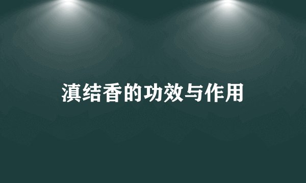 滇结香的功效与作用