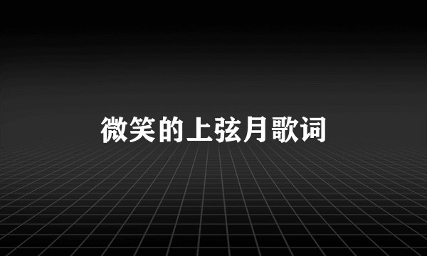 微笑的上弦月歌词
