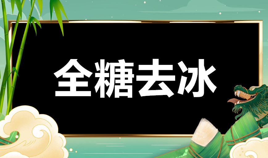 全糖去冰文案什么意思