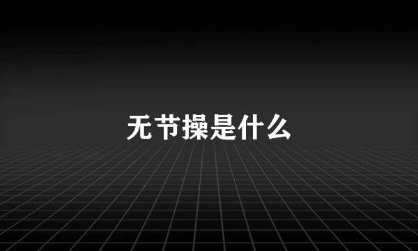 无节操是什么