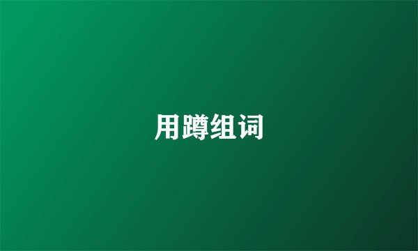 用蹲组词