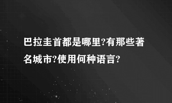 巴拉圭首都是哪里?有那些著名城市?使用何种语言?