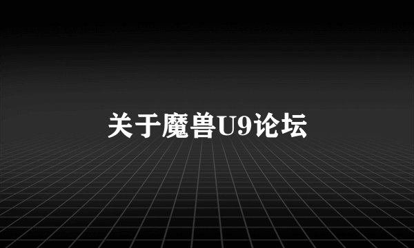 关于魔兽U9论坛
