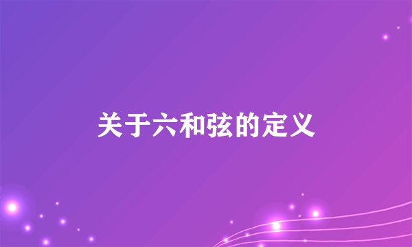 关于六和弦的定义