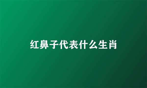 红鼻子代表什么生肖