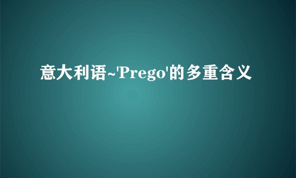 意大利语~'Prego'的多重含义