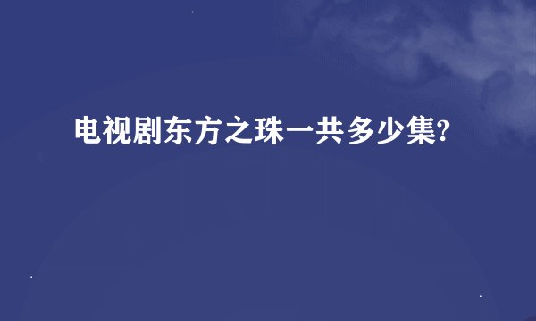 电视剧东方之珠一共多少集?