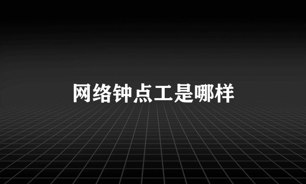 网络钟点工是哪样