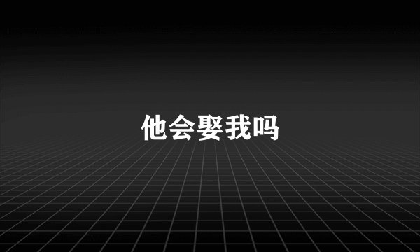 他会娶我吗
