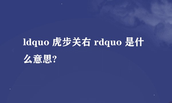 ldquo 虎步关右 rdquo 是什么意思?