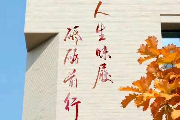 人生昧履砥砺前行的意思解释