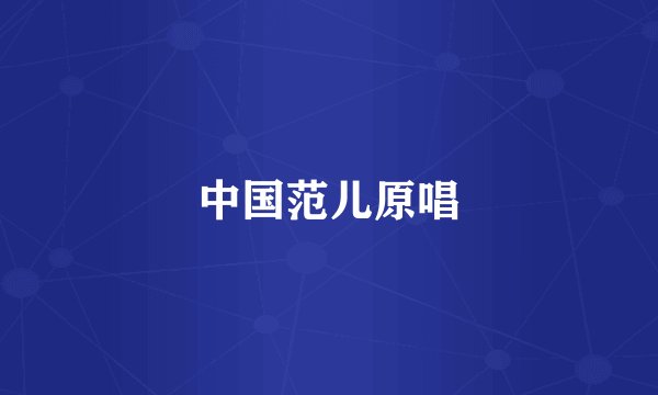 中国范儿原唱