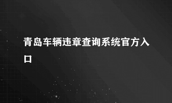 青岛车辆违章查询系统官方入口