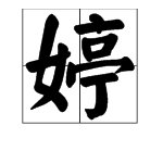 “雨婷”是什么意思？