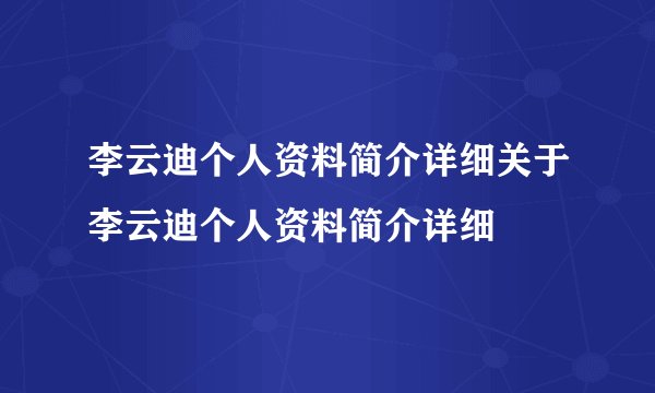 李云迪个人资料简介详细关于李云迪个人资料简介详细