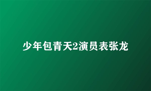少年包青天2演员表张龙