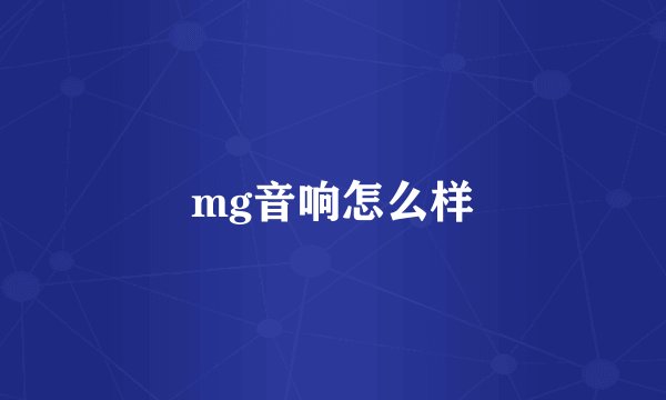 mg音响怎么样