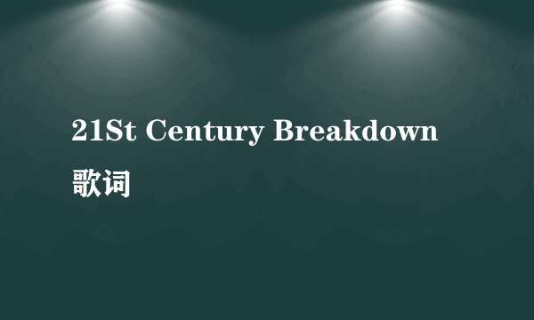 21St Century Breakdown 歌词
