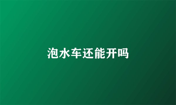泡水车还能开吗