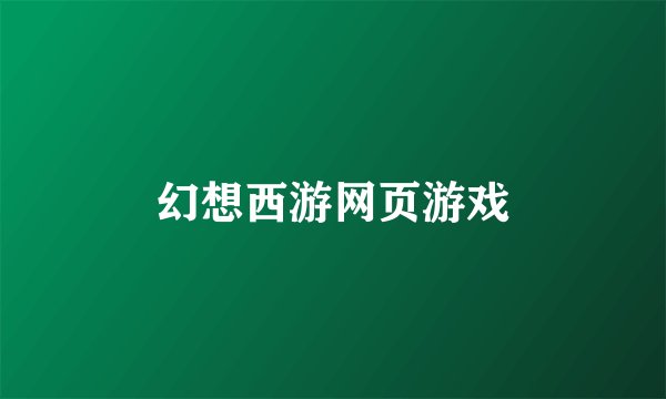 幻想西游网页游戏