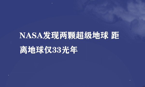 NASA发现两颗超级地球 距离地球仅33光年