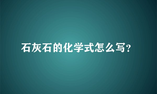 石灰石的化学式怎么写？