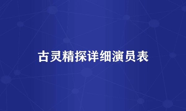 古灵精探详细演员表