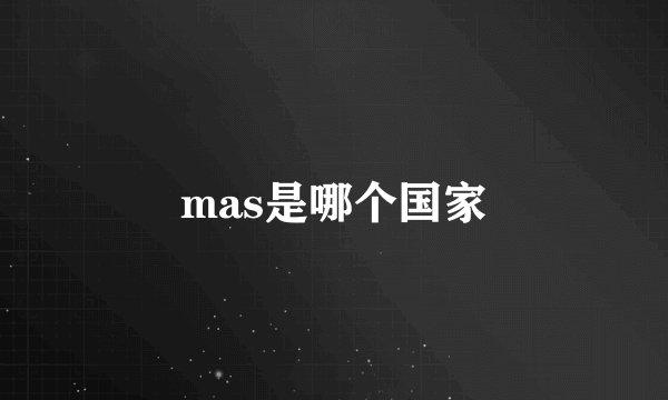 mas是哪个国家
