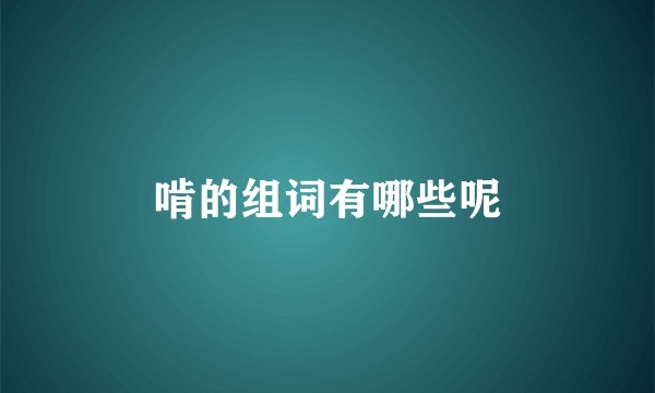 啃的组词有哪些呢