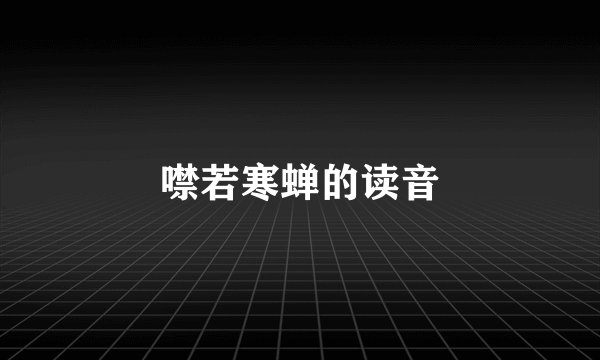 噤若寒蝉的读音