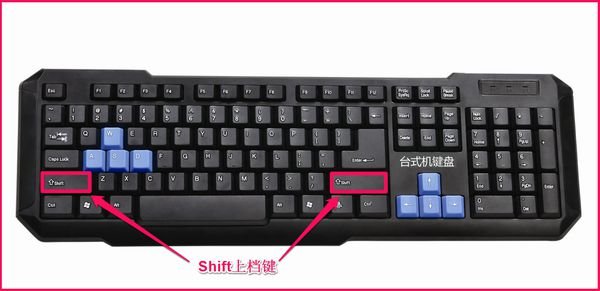 电脑键盘上的shift键不好使了，怎么办？