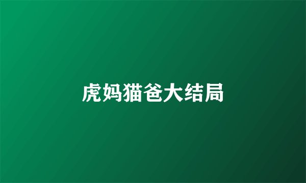 虎妈猫爸大结局