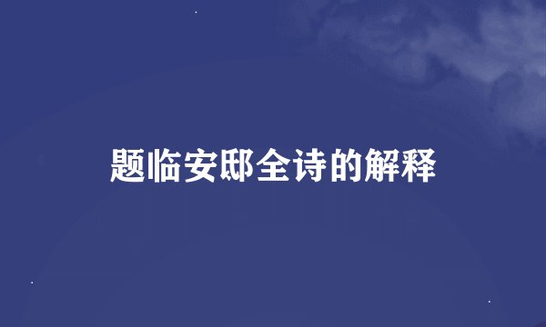 题临安邸全诗的解释
