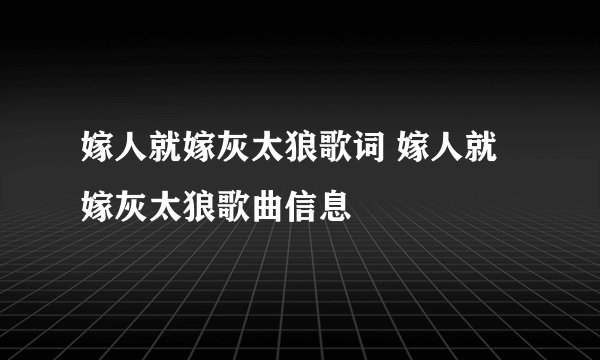 嫁人就嫁灰太狼歌词 嫁人就嫁灰太狼歌曲信息