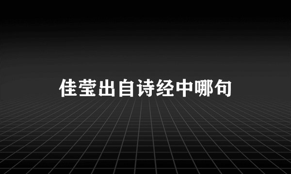 佳莹出自诗经中哪句